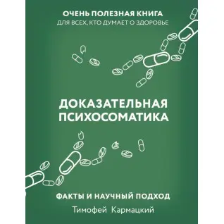 Доказательная психосоматика: факты и научный подход. Очень полезная книга для всех, кто думает о здоровье. Тимофей Кармацкий (мягкая обложка)