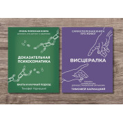 Доказательная психосоматика +  Висцералка. Кармацкий Тимофей