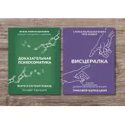 Доказательная психосоматика +  Висцералка. Кармацкий Тимофей
