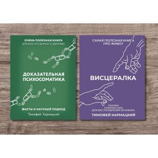 Доказательная психосоматика +  Висцералка. Кармацкий Тимофей Доказательная психосоматика +  Висцералка. Кармацкий Тимофей