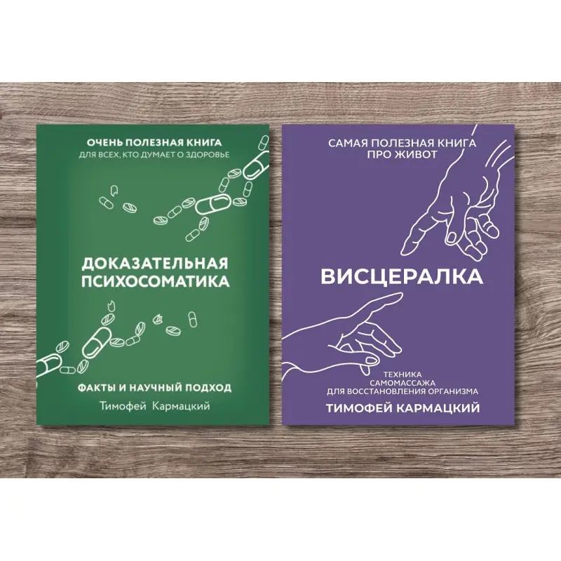 Доказательная психосоматика +  Висцералка. Кармацкий Тимофей