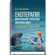 Экотерапия ментальных расстройств детского возраста. Безмедикаментозная терапия/Б.В. Михайлов