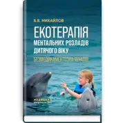 Экотерапия ментальных расстройств детского возраста. Безмедикаментозная терапия/Б.В. Михайлов