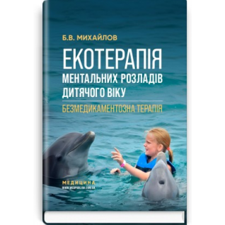 Экотерапия ментальных расстройств детского возраста. Безмедикаментозная терапия/Б.В. Михайлов