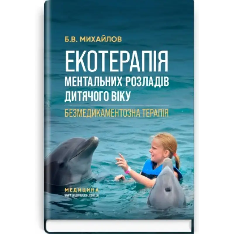 Экотерапия ментальных расстройств детского возраста. Безмедикаментозная терапия/Б.В. Михайлов