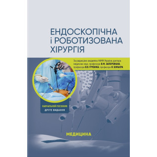 Ендоскопічна і роботизована хірургія: навчальний посібник. В.М. Запорожан, В.В. Грубнік, Яп Боньєр та ін. 2-е видання Ендоскопічна і роботизована хірургія: навчальний посібник. В.М. Запорожан, В.В. Грубнік, Яп Боньєр та ін. 2-е видання