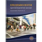 Епідеміологія: протиепідемічні заходи. Чемич М.Д.