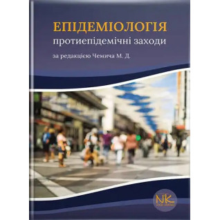 Епідеміологія: протиепідемічні заходи. Чемич М.Д. Епідеміологія: протиепідемічні заходи. Чемич М.Д.
