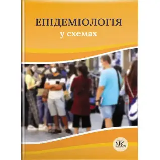 Епідеміологія у схемах. Чемич М. Д., Малиш Н. Г., Чемич О. М., Ільїна Н. І.