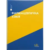 Фармацевтична хімія. 3-тє вид. Безуглий П.О. (за ред.)