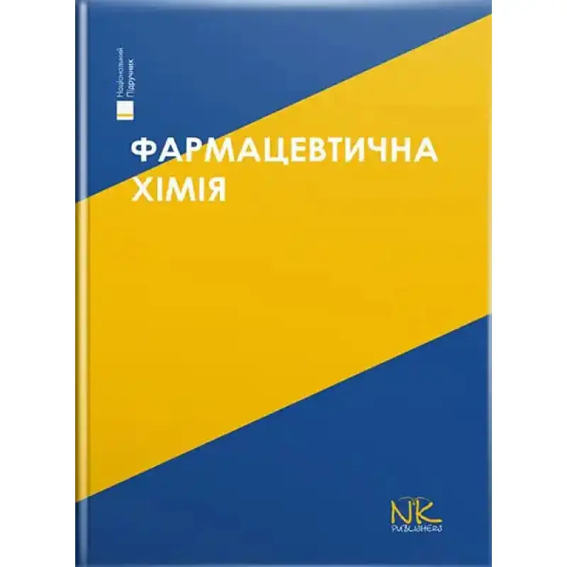Фармацевтична хімія. 3-тє вид. Безуглий П.О. (за ред.)