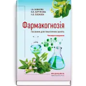 Фармакогнозія. Посібник для практичних занять / І.А. Бобкова, В.В. Бур’янова, К.В. Бобкова. — 4-е видання