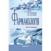 Фармакологія: підручник. І.В. Нековаль, Т.В. Казанюк. 10-е видання