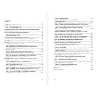 Фармакологія в рисунках і схемах. Годован В. В. Фармакологія в рисунках і схемах. Годован В. В.