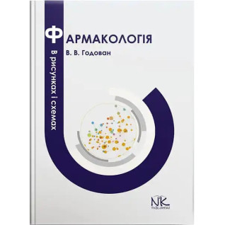 Фармакологія в рисунках і схемах. Годован В. В. Фармакологія в рисунках і схемах. Годован В. В.