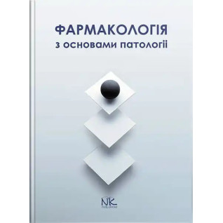 Фармакологія з основами патології. Колесник Ю.М., Чекман І.С., Бєленічев І.Ф. Фармакологія з основами патології. Колесник Ю.М., Чекман І.С., Бєленічев І.Ф.