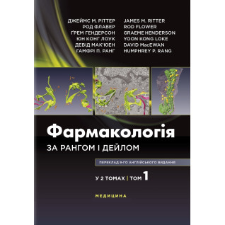Фармакологія за Рангом і Дейлом: 9-е видання: у 2 томах. Том 1 Фармакологія за Рангом і Дейлом: 9-е видання: у 2 томах. Том 1