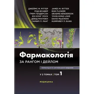 Фармакологія за Рангом і Дейлом: 9-е видання: у 2 томах. Том 1