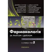 Фармакологія за Рангом і Дейлом: 9-е видання: у 2 томах. Том 2