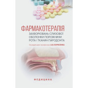 Фармакотерапія захворювань слизової оболонки порожнини рота і тканин пародонта