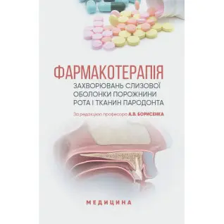 Фармакотерапія захворювань слизової оболонки порожнини рота і тканин пародонта