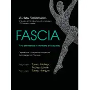 Fascia. Що це таке і чому це важливо. Девід Лесондак