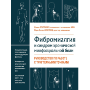 Фибромиалгия и синдром хронической миофасциальной боли. Руководство по работе с триггерными точками Дэвин Старланил, Мэри Эллен Коупленд
