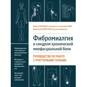 Фибромиалгия и синдром хронической миофасциальной боли. Руководство по работе с триггерными точками Дэвин Старланил, Мэри Эллен Коупленд