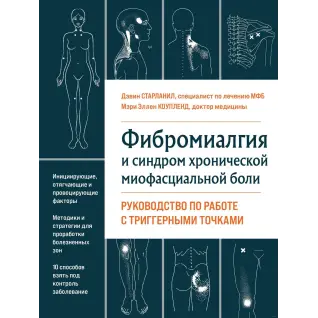 Фіброміалгія та синдром хронічного міофасціального болю. Посібник з роботи з тригерними точками Девін Старланіл, Мері Еллен Коупленд