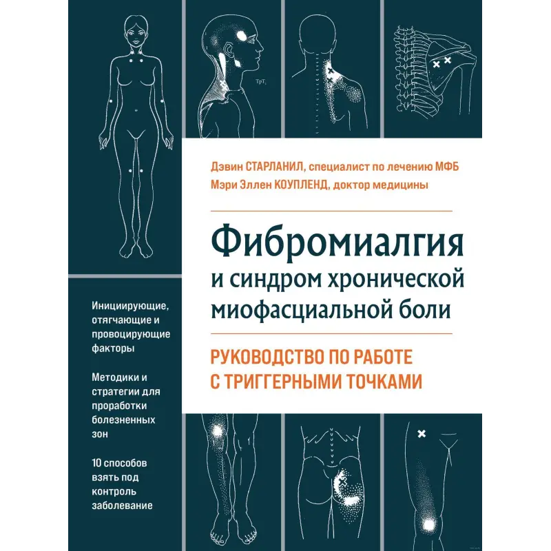 Фибромиалгия и синдром хронической миофасциальной боли. Руководство по работе с триггерными точками Дэвин Старланил, Мэри Эллен Коупленд