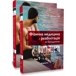Фізична медицина і реабілітація за Бреддомом: 6-е видання: в 2-х томах. Девід К. Чіфу