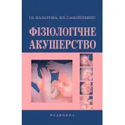 Фізіологічне акушерство. 2-е вид., переробл. і допов.