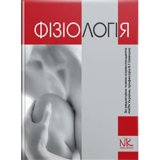 Фізіологія. 5-те вид. Шевчук В. Г. та ін. Фізіологія. 5-те вид. Шевчук В. Г. та ін.