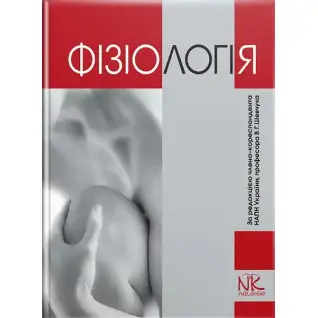 Фізіологія. 5-те вид. Шевчук В. Г. та ін.