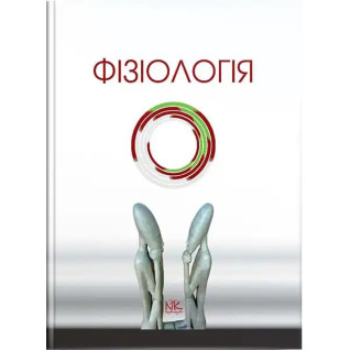 Фізіологія. Короткий курс. 2-ге вид. Мороз В.М., Йолтухівський М.В. (за ред.) Фізіологія. Короткий курс. 2-ге вид. Мороз В.М., Йолтухівський М.В. (за ред.)