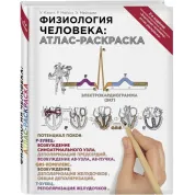 Физиология человека: атлас-раскраска. У. Кэпит, Р. Мейси, Э. Мейсами