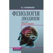 Фізіологія людини: підручник. 4-е видання. В.І. Філімонов