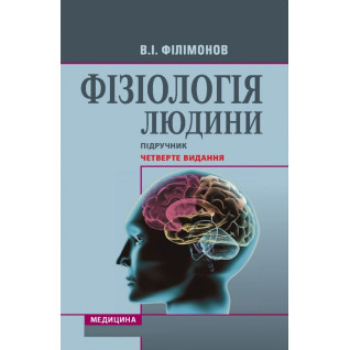 Фізіологія людини: підручник. 4-е видання. В.І. Філімонов Фізіологія людини: підручник. 4-е видання. В.І. Філімонов