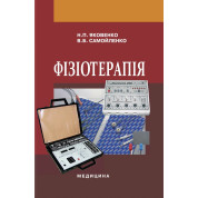 Фізіотерапія: підручник. Н.П. Яковенко, В.Б. Самойленко. 2-е видання
