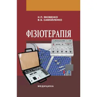 Фізіотерапія: підручник. Н.П. Яковенко, В.Б. Самойленко. 2-е видання