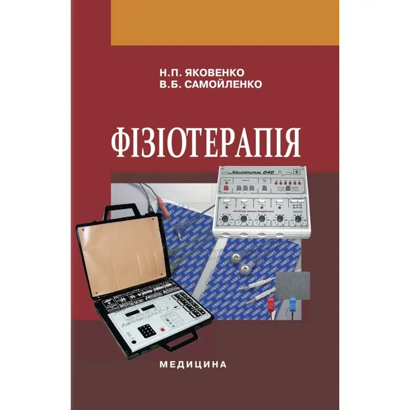 Фізіотерапія: підручник. Н.П. Яковенко, В.Б. Самойленко. 2-е видання