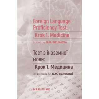 Foreign Language Proficiency Test: «Krok 1. Medicine»/ Тест по иностранному языку: "Шаг 1. Медицина" Foreign Language Proficiency Test: «Krok 1. Medicine»/ Тест по иностранному языку: "Шаг 1. Медицина"