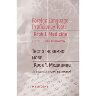 Foreign Language Proficiency Test: «Krok 1. Medicine»/ Тест по иностранному языку: "Шаг 1. Медицина"