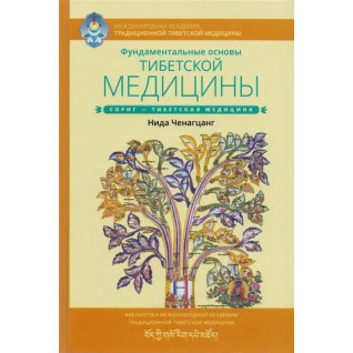 Фундаментальные основы тибетской медицины. Нида Ченагцанг Фундаментальные основы тибетской медицины. Нида Ченагцанг