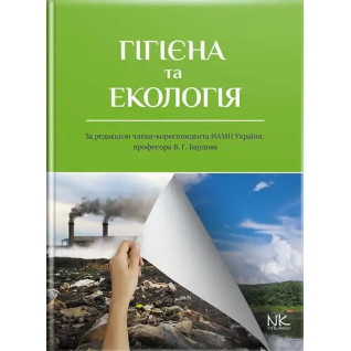 Гігієна та екологія. Бардов В. Г. (за ред.) Гігієна та екологія. Бардов В. Г. (за ред.)