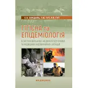 Гігієна та епідеміологія в системі військово-медичної підготовки та медицини надзвичайних ситуацій