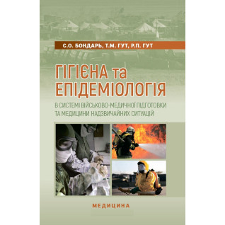Гігієна та епідеміологія в системі військово-медичної підготовки та медицини надзвичайних ситуацій Гігієна та епідеміологія в системі військово-медичної підготовки та медицини надзвичайних ситуацій
