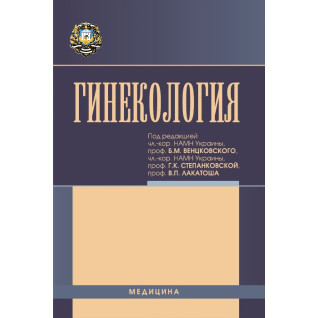 Гінекологія: підручник (ВНЗ ІV р. а.) Гінекологія: підручник (ВНЗ ІV р. а.)