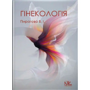 Гінекологія. Пирогова В.І., Булавенко О.В. та ін.