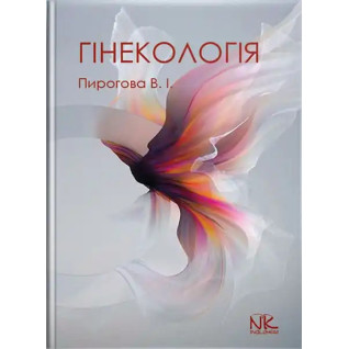 Гінекологія. Пирогова В.І., Булавенко О.В. та ін. Гінекологія. Пирогова В.І., Булавенко О.В. та ін.